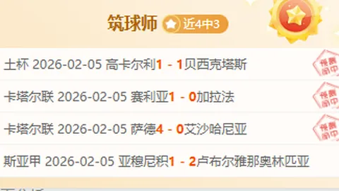 卡利亚里vs科莫欧战前景分析