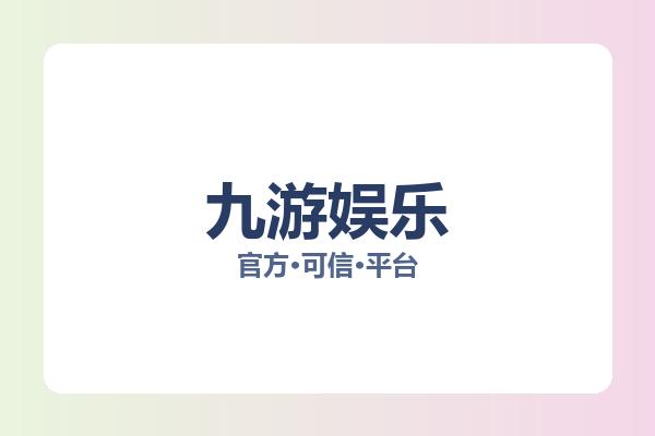 九游娱乐